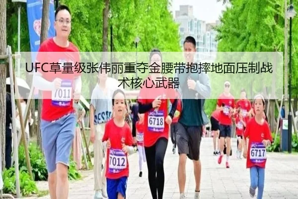 UFC草量级张伟丽重夺金腰带抱摔地面压制战术核心武器